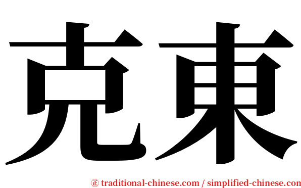 克東 serif font