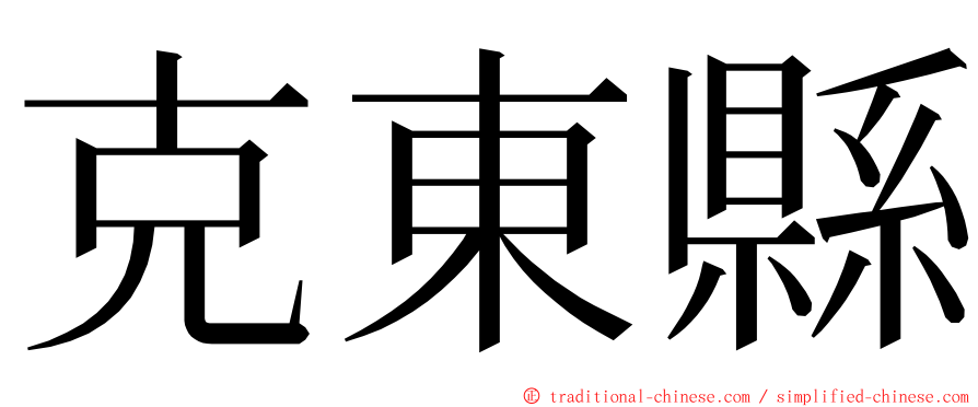 克東縣 ming font