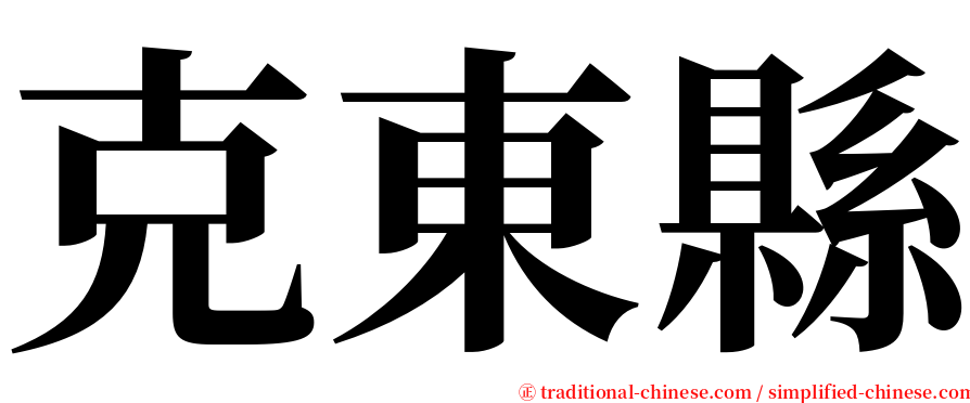 克東縣 serif font