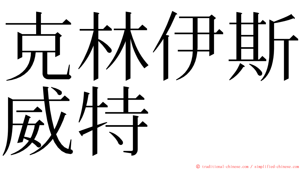 克林伊斯威特 ming font