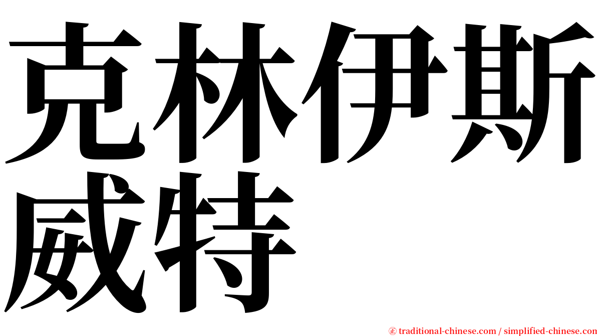 克林伊斯威特 serif font