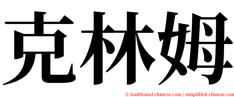 克林姆 serif font