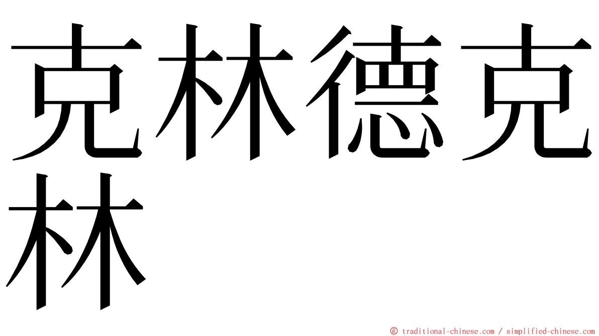 克林德克林 ming font