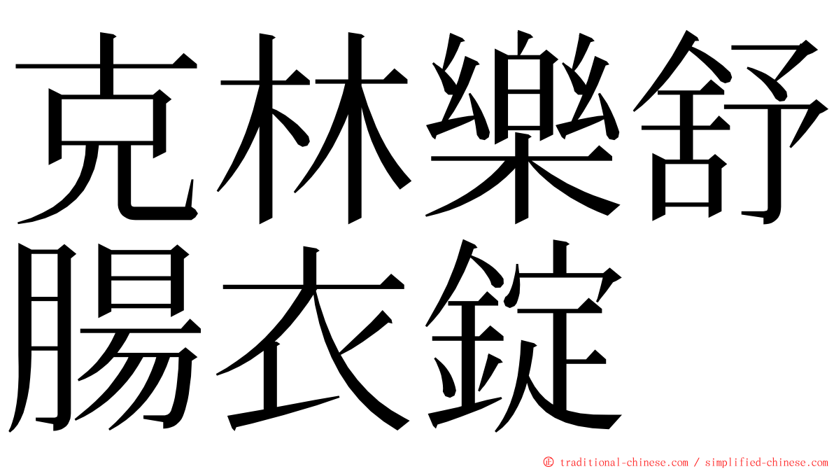 克林樂舒腸衣錠 ming font