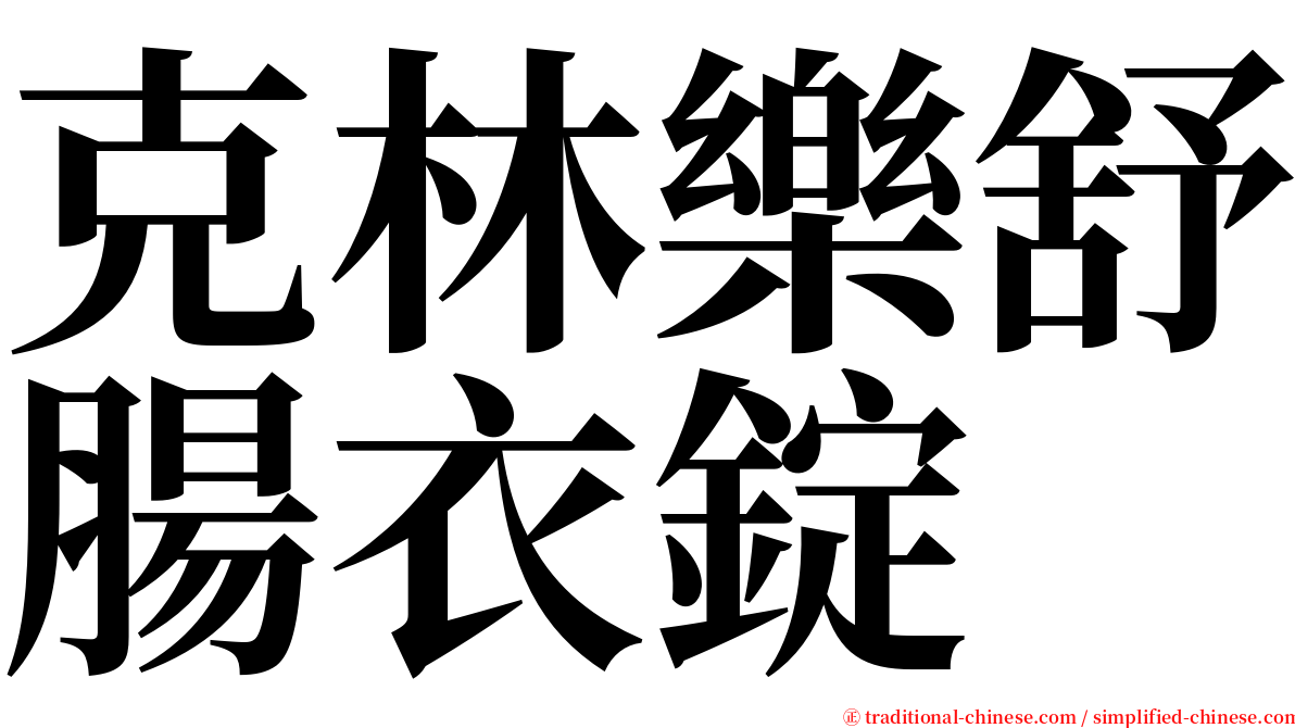 克林樂舒腸衣錠 serif font