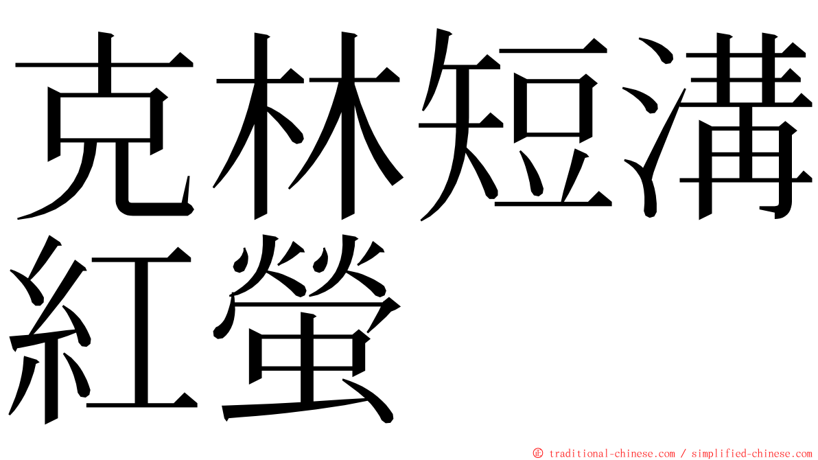 克林短溝紅螢 ming font