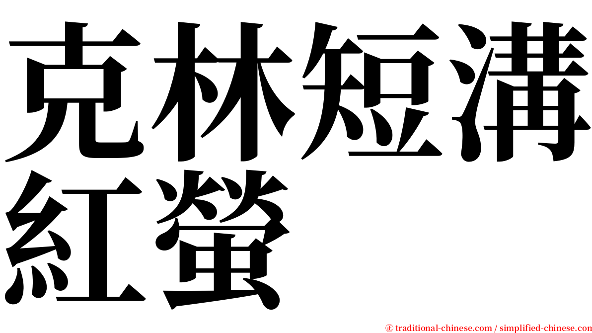 克林短溝紅螢 serif font