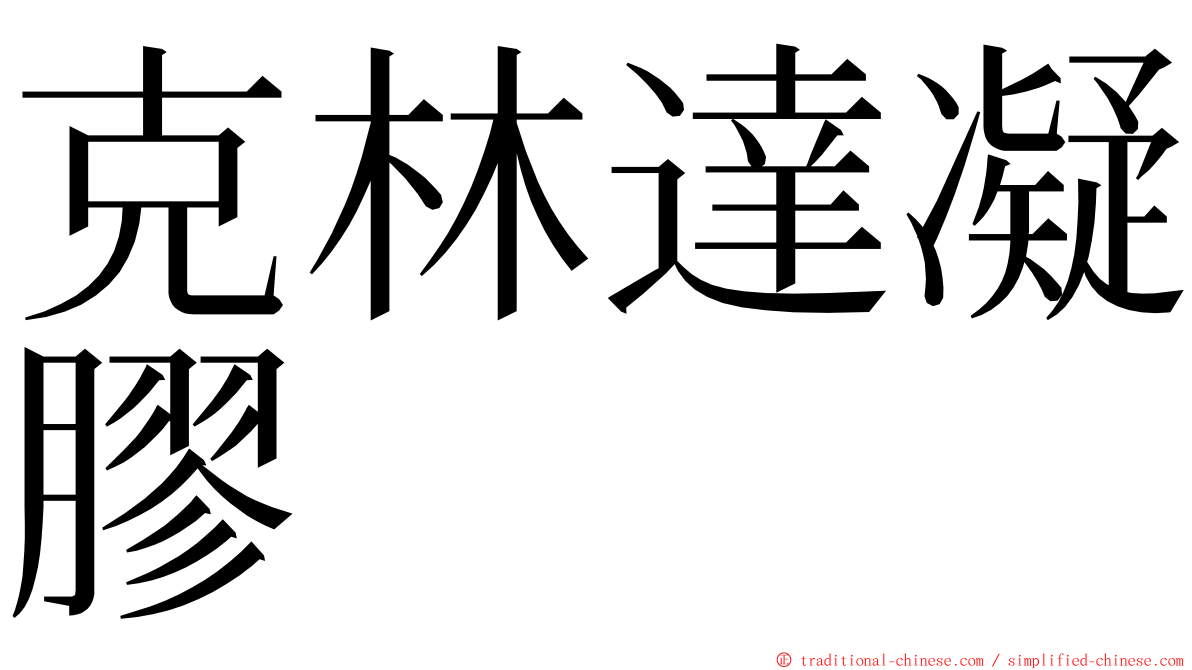 克林達凝膠 ming font