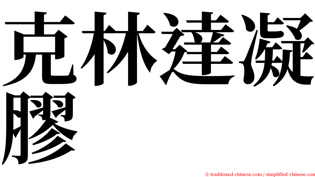 克林達凝膠 serif font