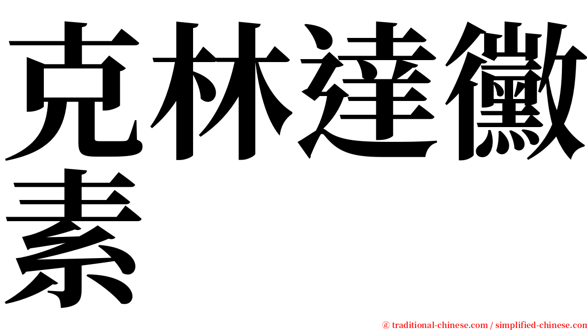 克林達黴素 serif font