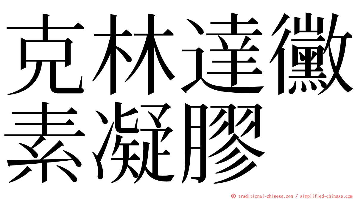 克林達黴素凝膠 ming font