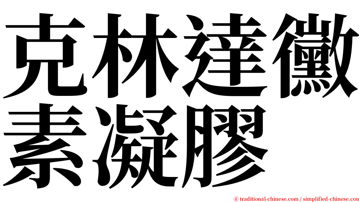 克林達黴素凝膠 serif font