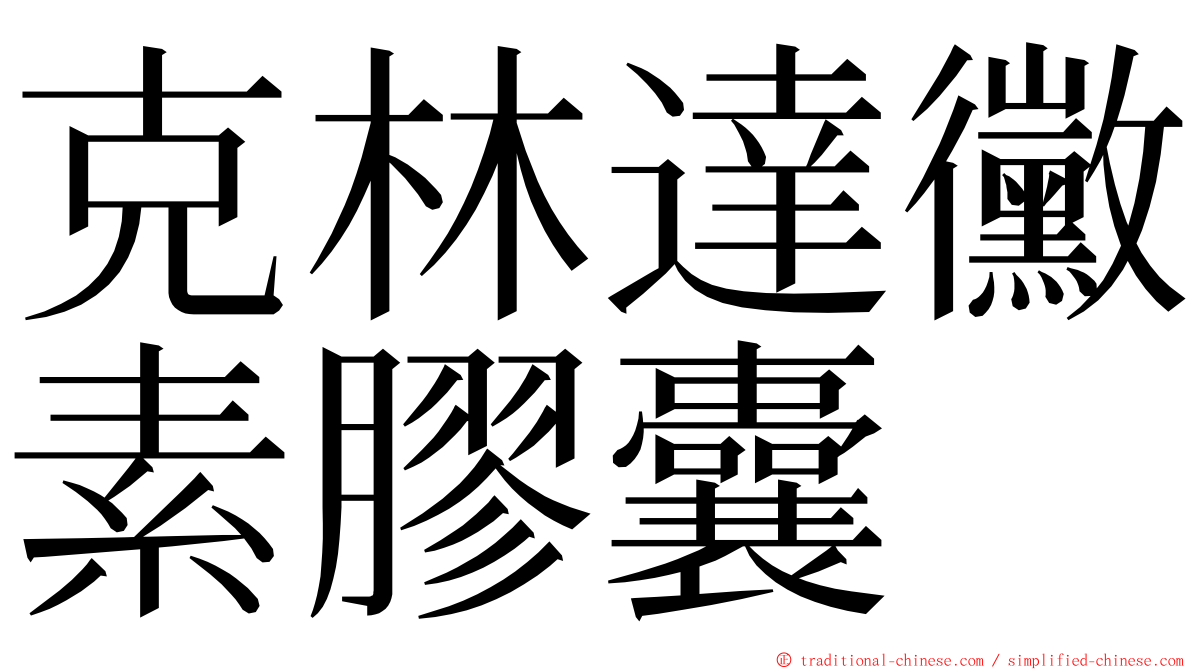 克林達黴素膠囊 ming font