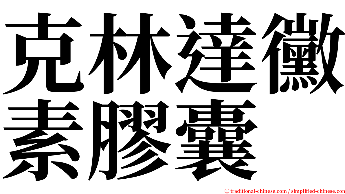 克林達黴素膠囊 serif font