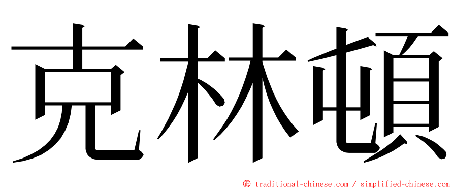 克林頓 ming font