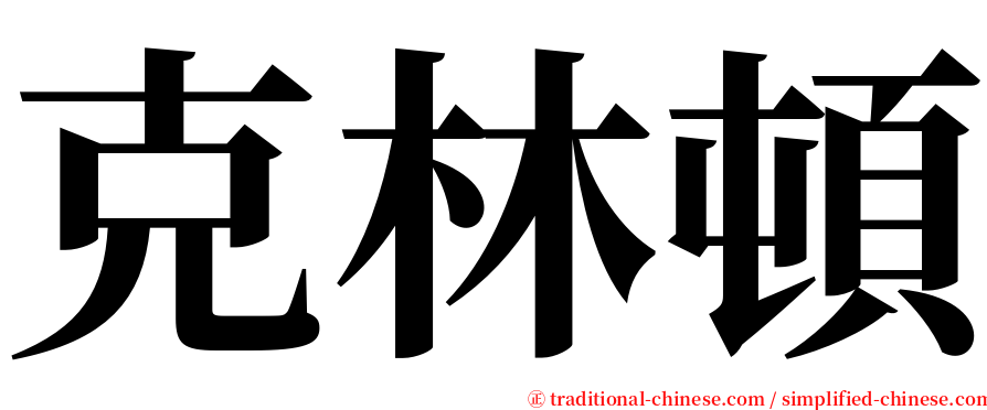 克林頓 serif font