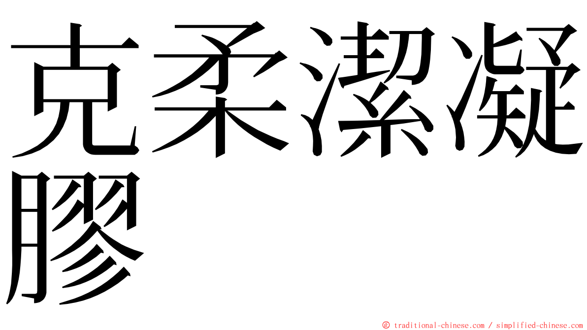 克柔潔凝膠 ming font