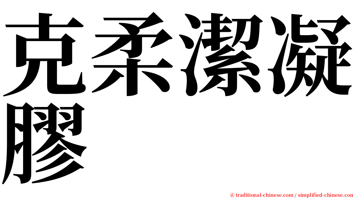 克柔潔凝膠 serif font