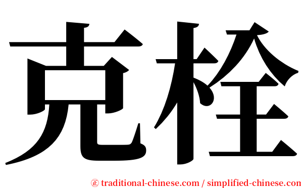 克栓 serif font