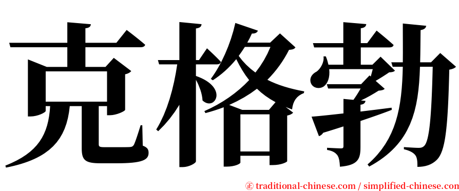 克格勃 serif font