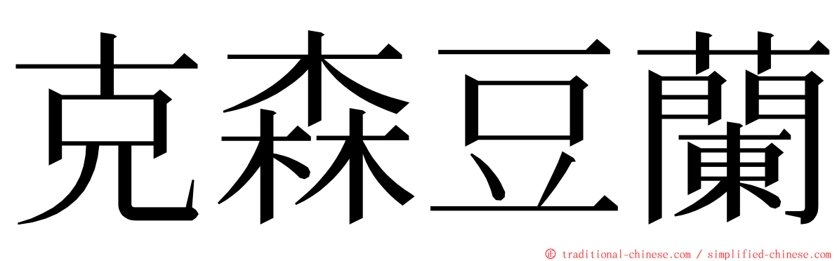 克森豆蘭 ming font