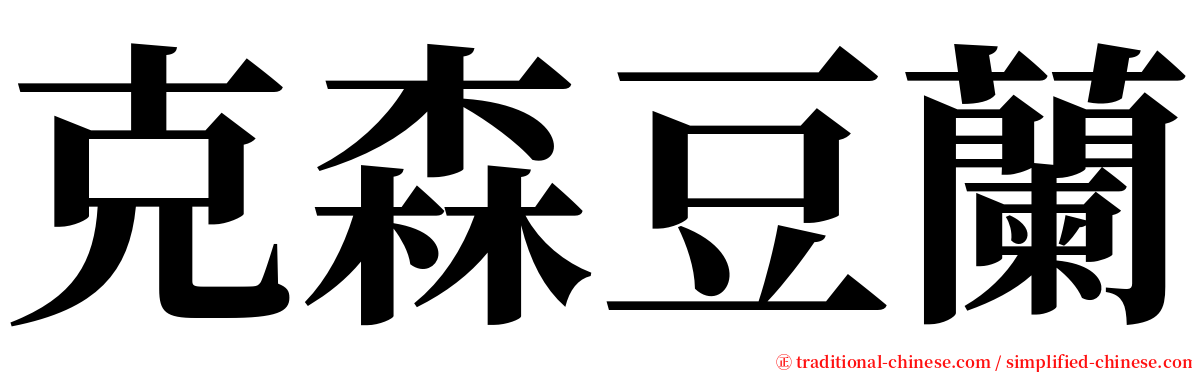 克森豆蘭 serif font
