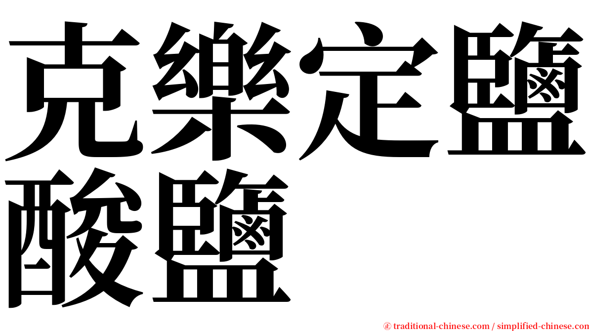 克樂定鹽酸鹽 serif font