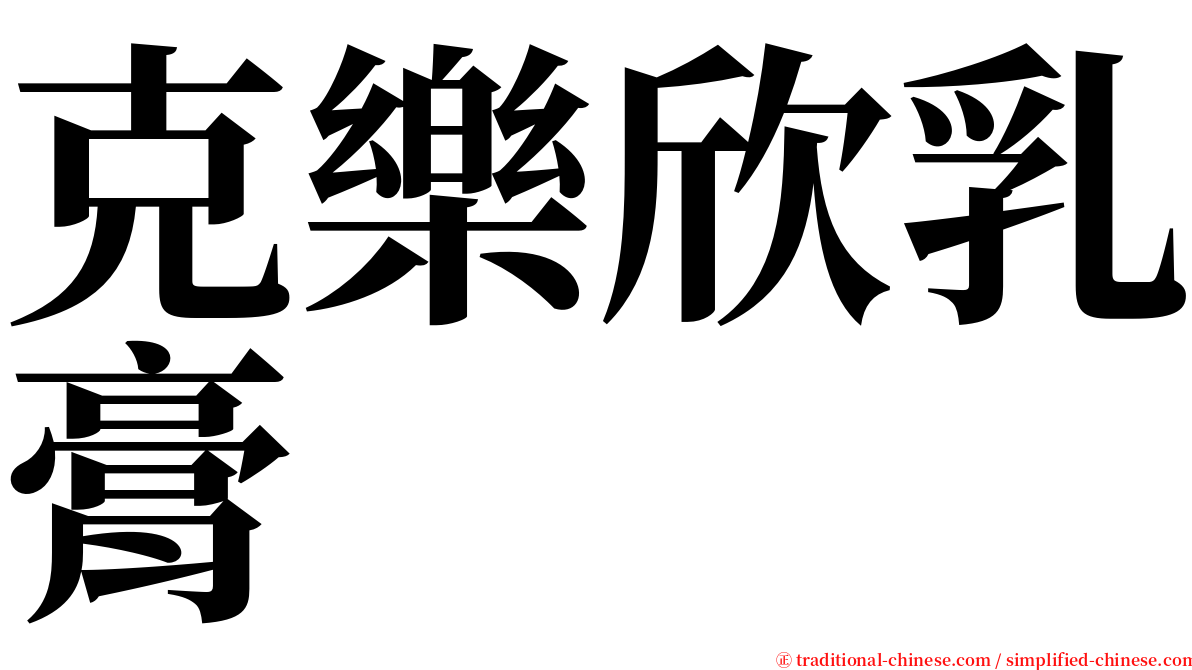 克樂欣乳膏 serif font