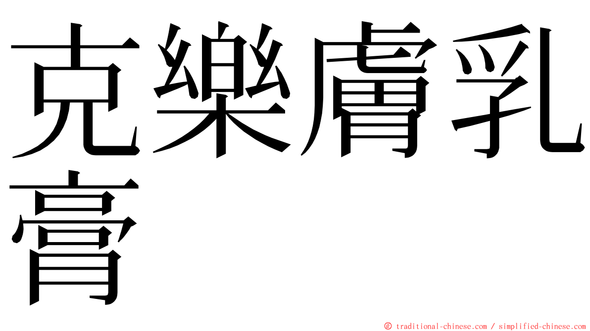 克樂膚乳膏 ming font