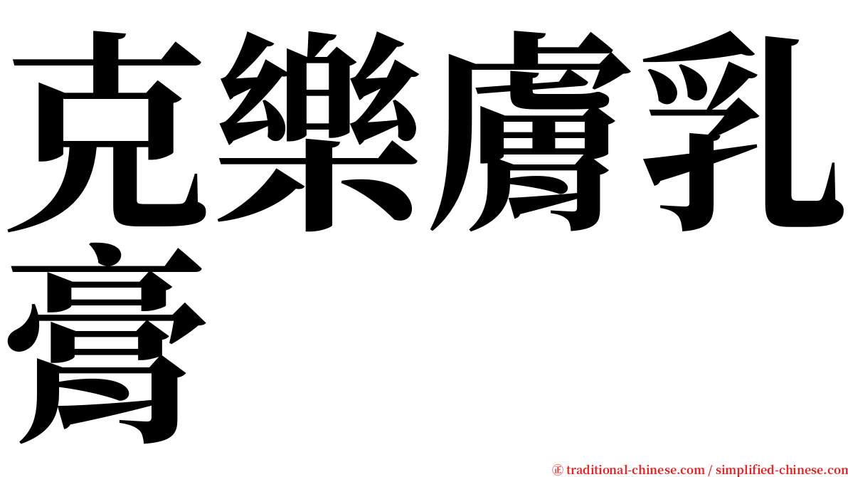 克樂膚乳膏 serif font