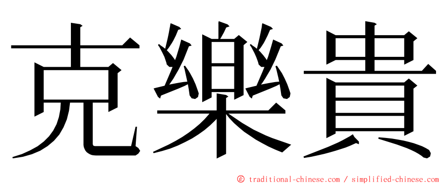 克樂貴 ming font