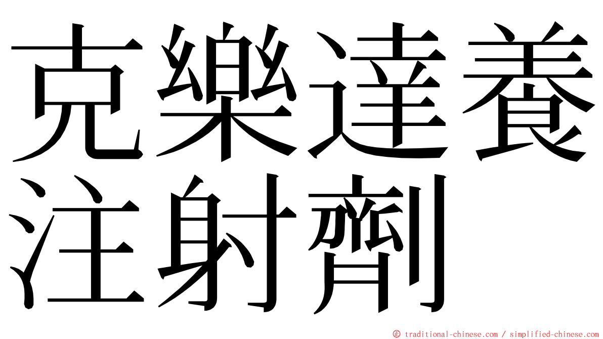 克樂達養注射劑 ming font