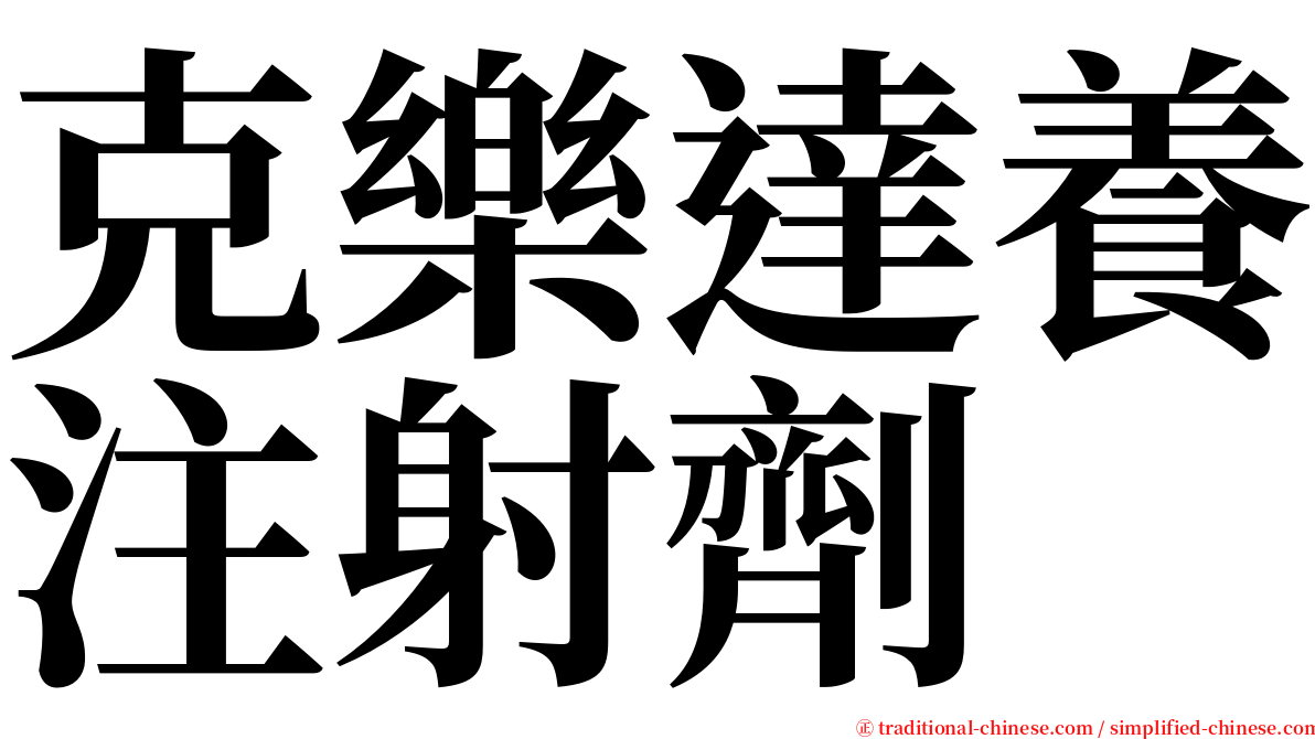 克樂達養注射劑 serif font