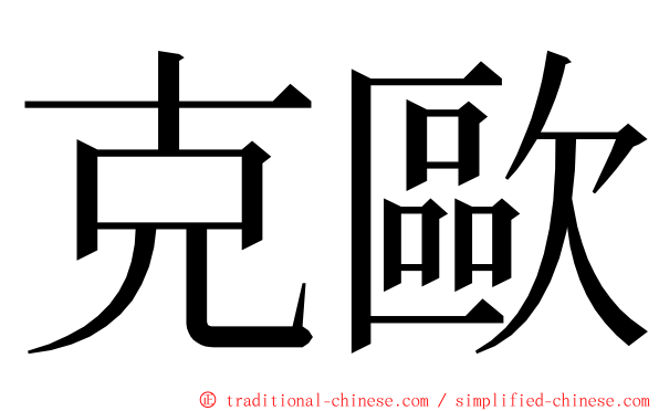 克歐 ming font