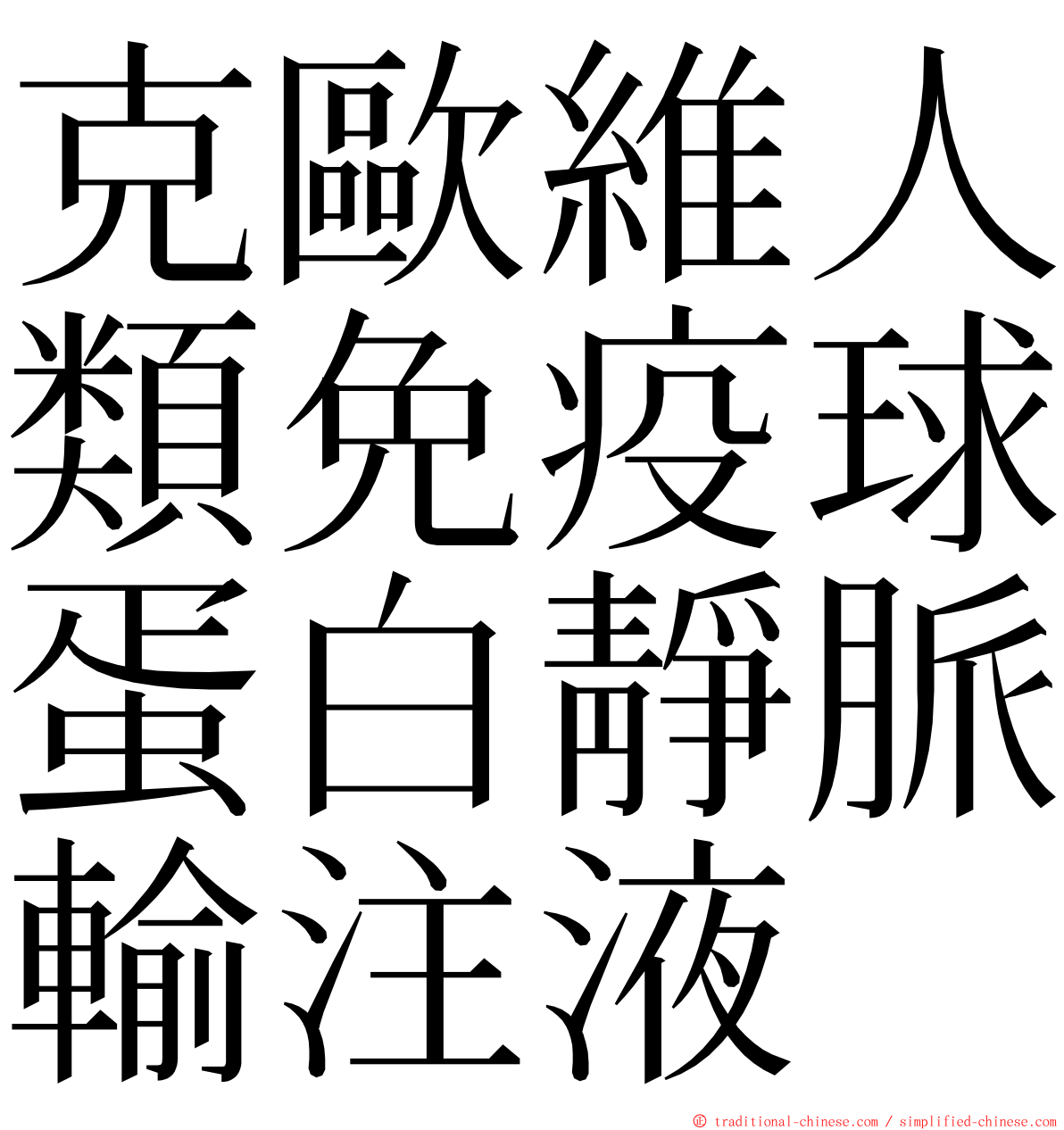 克歐維人類免疫球蛋白靜脈輸注液 ming font