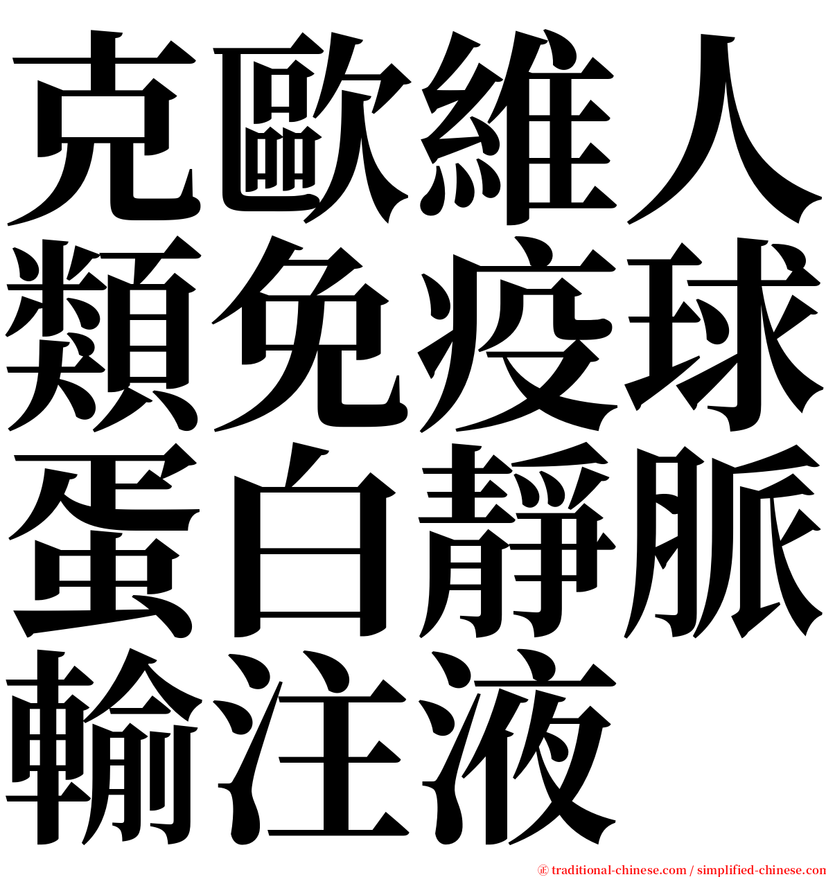 克歐維人類免疫球蛋白靜脈輸注液 serif font