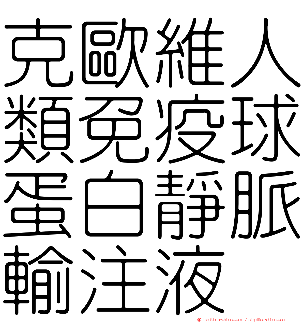 克歐維人類免疫球蛋白靜脈輸注液