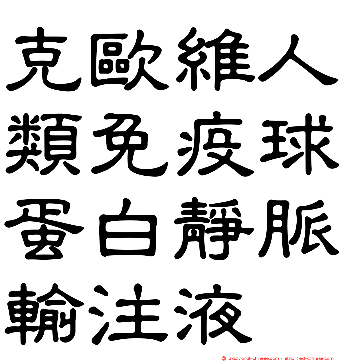 克歐維人類免疫球蛋白靜脈輸注液