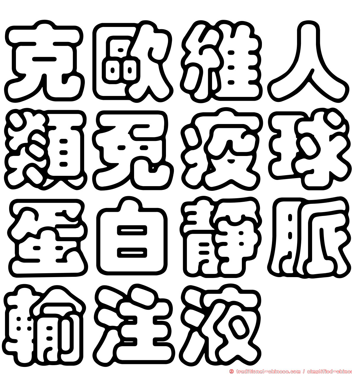 克歐維人類免疫球蛋白靜脈輸注液