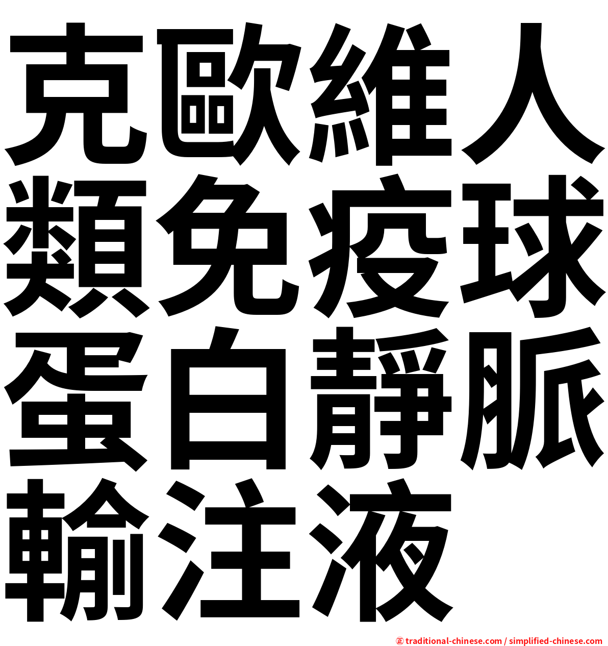 克歐維人類免疫球蛋白靜脈輸注液