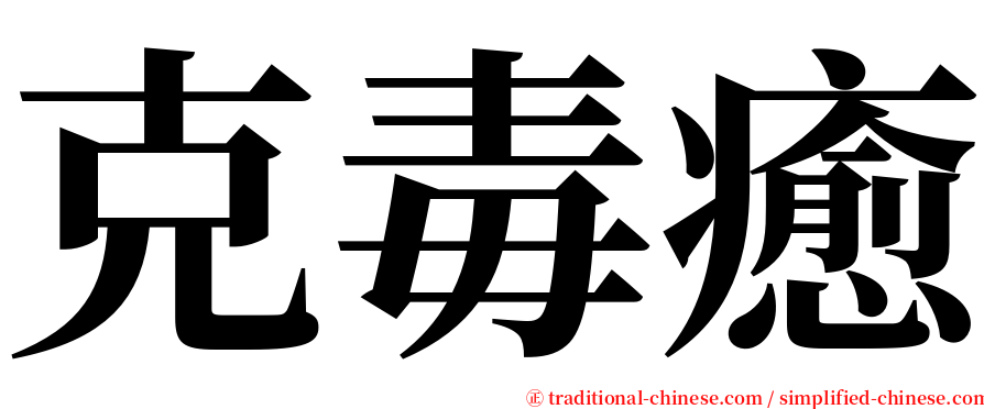 克毒癒 serif font