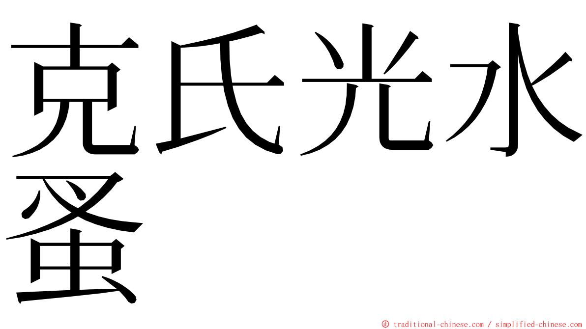 克氏光水蚤 ming font