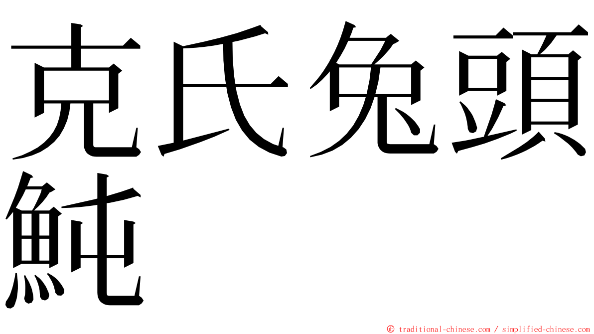 克氏兔頭魨 ming font