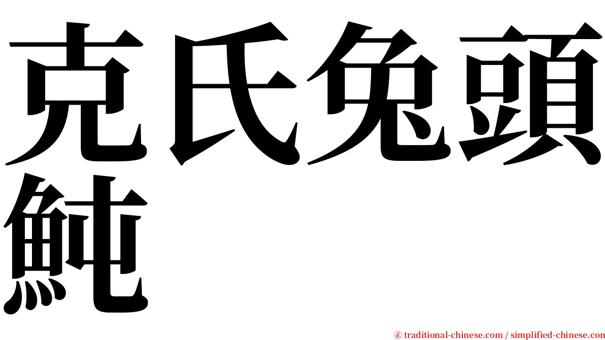 克氏兔頭魨 serif font