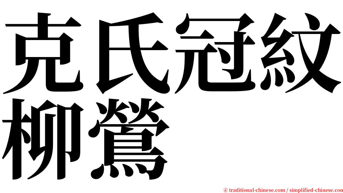 克氏冠紋柳鶯 serif font