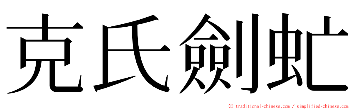 克氏劍虻 ming font