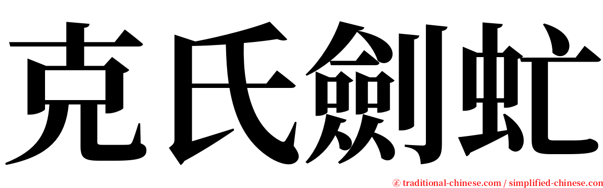 克氏劍虻 serif font