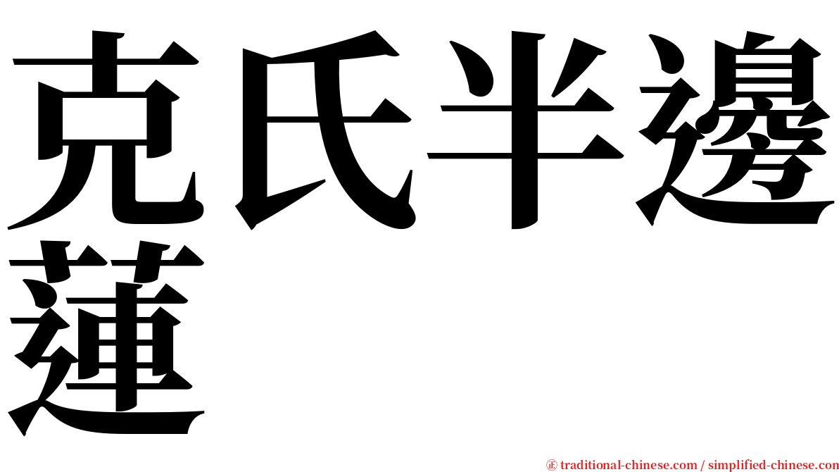 克氏半邊蓮 serif font