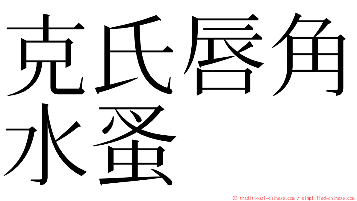 克氏唇角水蚤 ming font