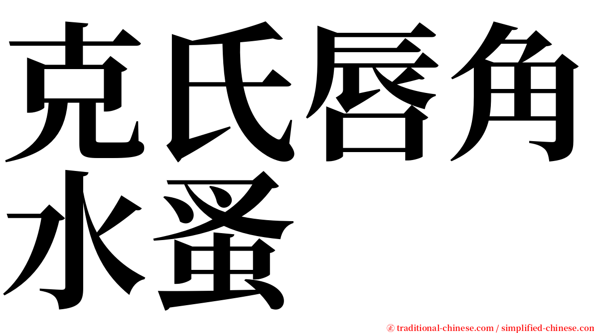 克氏唇角水蚤 serif font